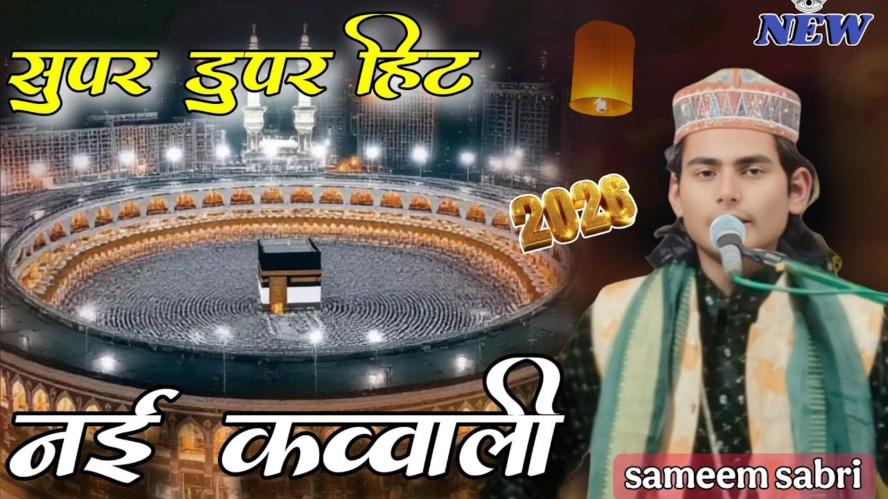 Sameem sabri New Qawwali/सुपर डुपर हिट/Tilokpur barabanki New qawwali 2026