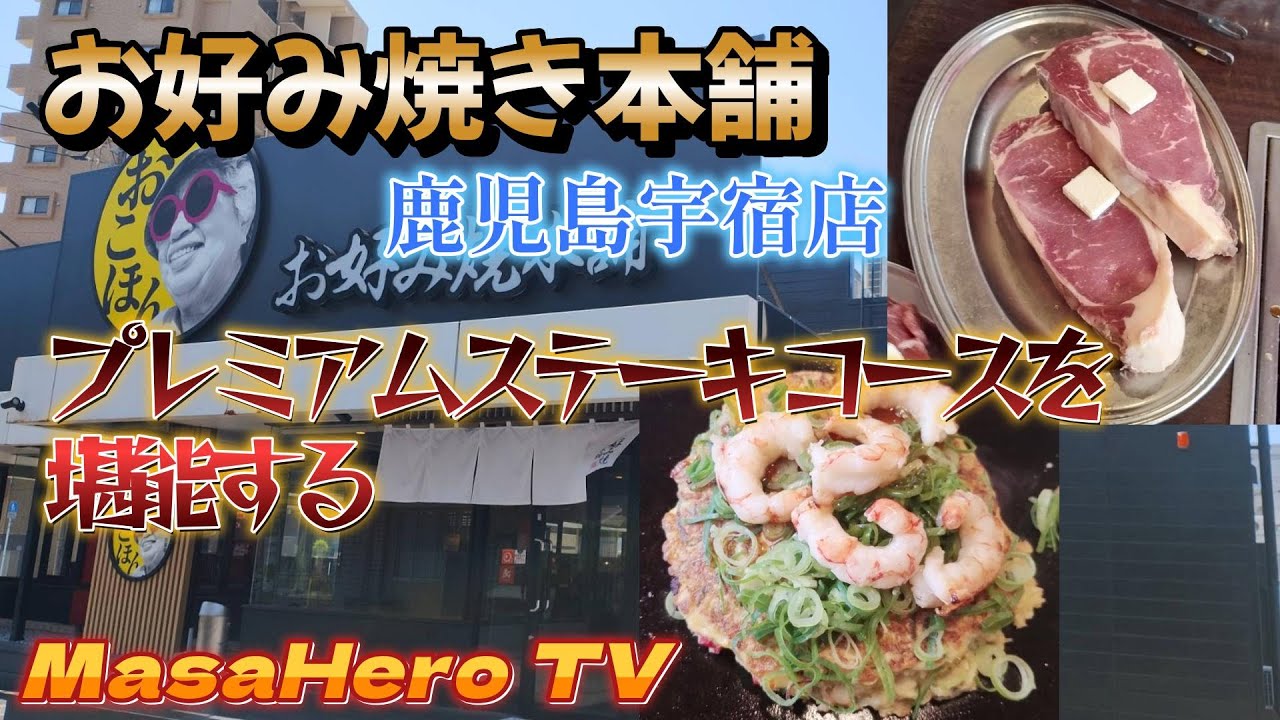 お 好み 焼 本舗 鹿児島 宇宿 店