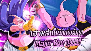 เสาหลักคนใหม่แห่งทีมบู! ยืมเพื่อนรีวิว Majin Buu 55% (Dokkanbattle)