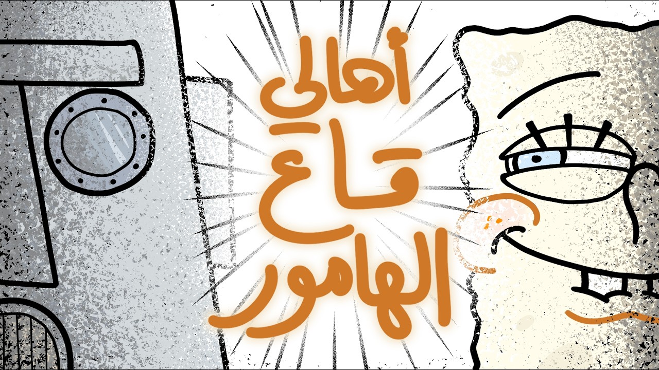 جيل زد وقاع الهامور | 05 | جبنة قريش