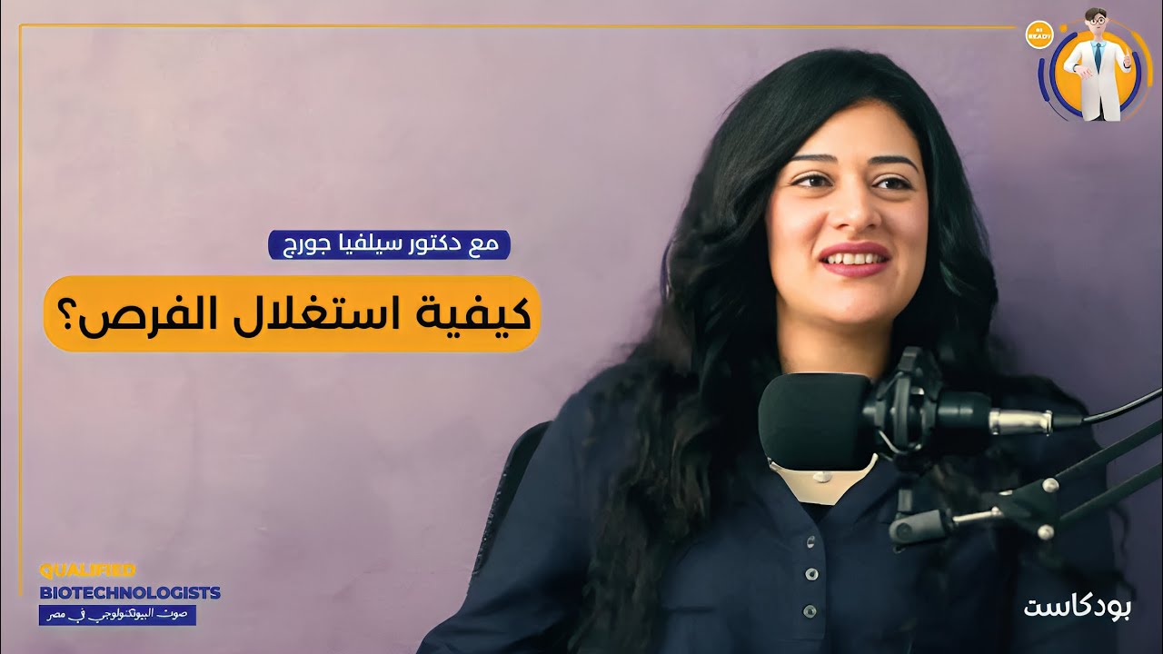بودكاست صوت البايوتكنولوجي في مصر مع دكتور سيلفيا جورج