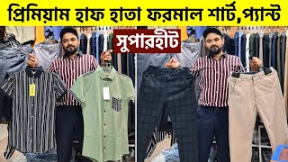 প্রিমিয়াম হাফহাতা ফরমাল শার্ট,প্যান্ট। formal shirt pant 2023। formal pant shirt price in Bangladesh