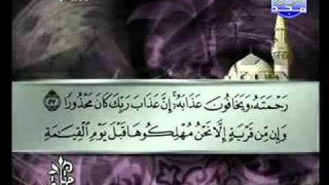 سورة الإسراء كاملة الشيخ توفيق الصائغ
