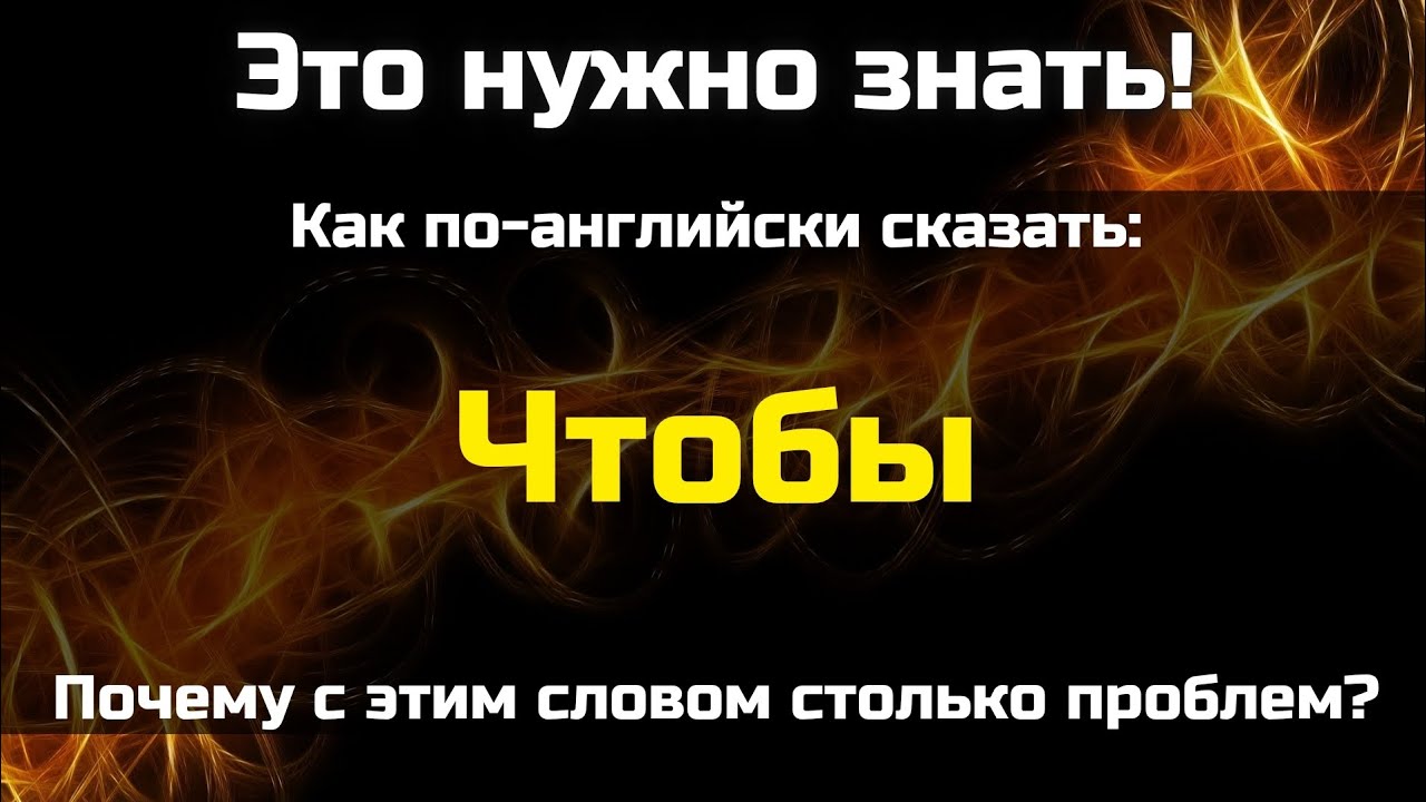 Почему в английском слово "Чтобы" может переводиться по-разному? || Это нужно знать!