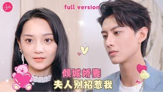 【何健麒💕尚璇】《倾城娇妻，别招惹我》前女友竟成了叔叔的准太太，總裁醋地發瘋把女孩按在墻上深吻，你只能是我一個人的..❤️全集#甜宠 #短剧 #霸道总裁