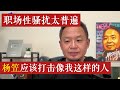 杨笠应该打击像我这样的人,国内职场性骚扰太普遍,我在国内就是“霸道总裁”   | 杨笠 | 霸道总裁 | 性骚扰 |