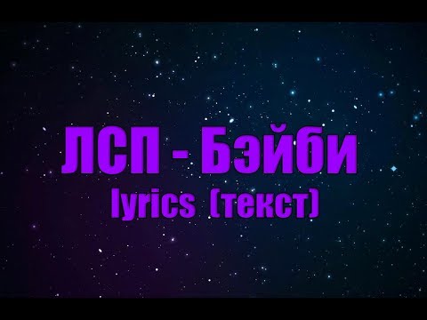 ЛСП - БЭЙБИ