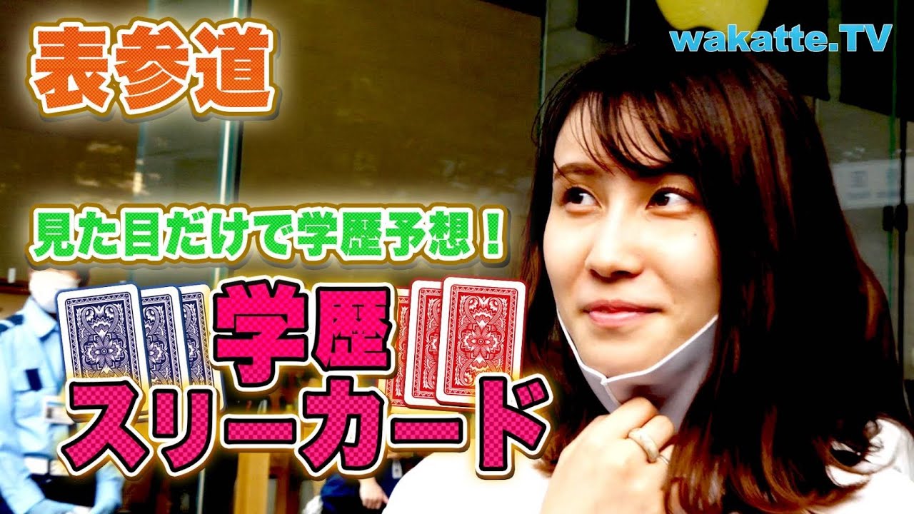 高学歴連発！？見た目だけで学歴予想！表参道で学歴スリーカード！【wakatte.TV】#432