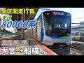 【全区間走行音】東武80000系〈急行〉大宮→船橋→柏 (2026.1)