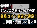 タンザニア銀行が公式に否定！― 独島コインの通貨偽造が確定 ― 韓国側の見苦しい言い訳【最新版】