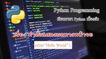 เขียนโปรแกรม python เบื้องต้น คำสั่ง print [#Tutorial Python PyCharm  ep1]