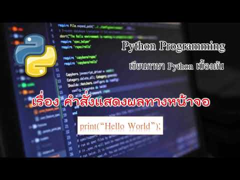 เขียนโปรแกรม python เบื้องต้น คำสั่ง print [#Tutorial Python PyCharm  ep1]