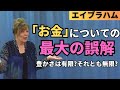 【エイブラハム】お金についての最大の勘違い | 日本語字幕