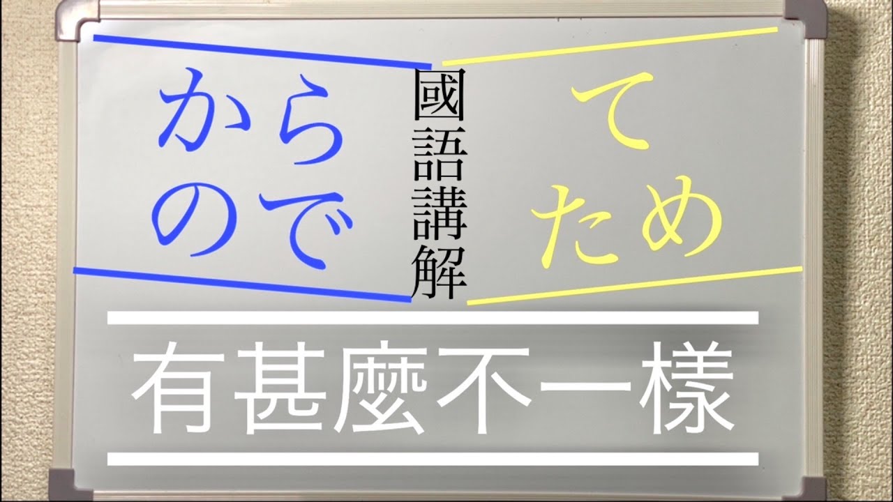 國語 日語中的から ので て ため四個表示原因文法有甚麼區別 Youtube