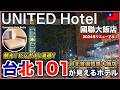 【ホテルレビュー】台北101を独り占めできるUNITED Hotel|ビジネスも観光も最強ホテル
