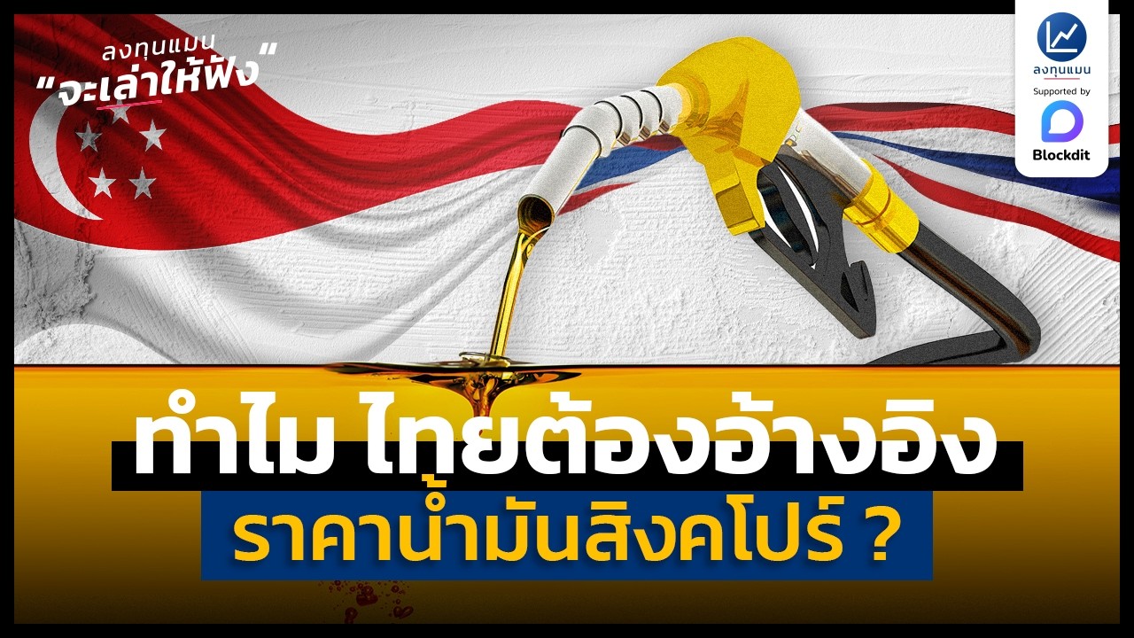 จะเกิดอะไรขึ้น ถ้าไทยไม่อ้างอิงราคาน้ำมัน ที่สิงคโปร์ | ลงทุนแมนจะเล่าให้ฟัง