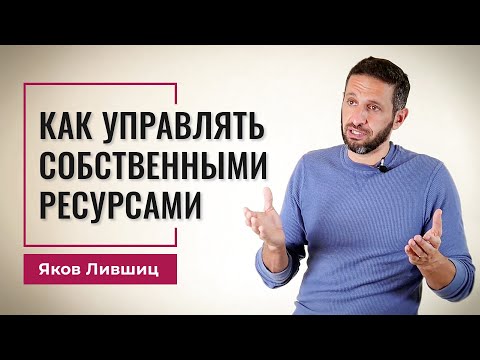 Как управлять собственными ресурсами. Яков Лившиц. DevEducation