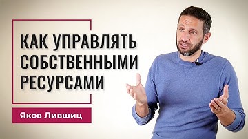 Как управлять собственными ресурсами. Яков Лившиц. DevEducation