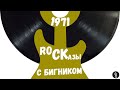 RoCKазы 1971 #винил. Лучшие #рок - альбомы. #виниловыепластинки  #vinyl #пластинки #аналоговыйзвук