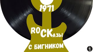 Rockазы⎥1971⎥Rock - Мейнстрим Рекорд Лейблов И Культ Поклонения.