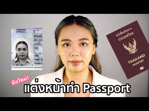 แต่งหน้าไปทำPassport2022