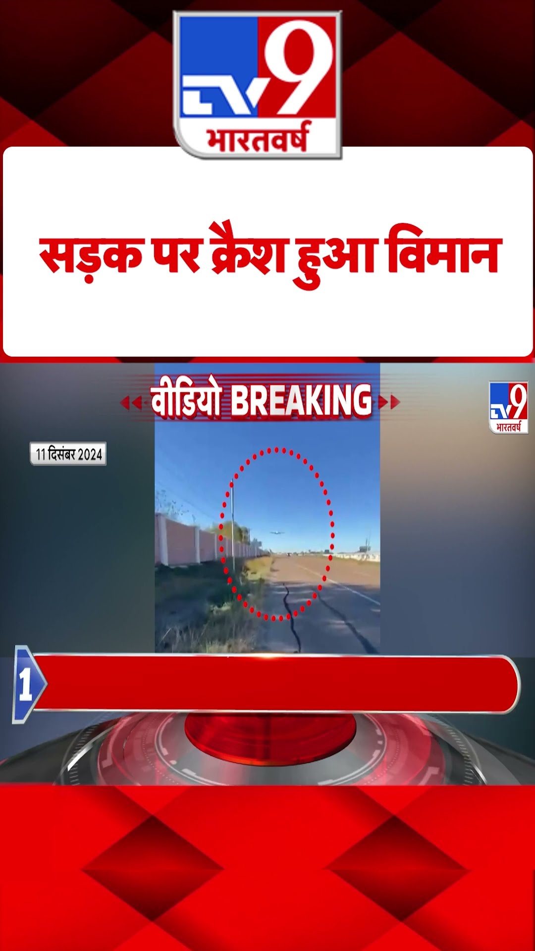 America News: सड़क पर क्रैश हुआ विमान | #shorts