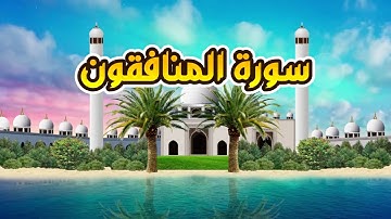 سورة المنافقون - القارىء أحمد المصباحي