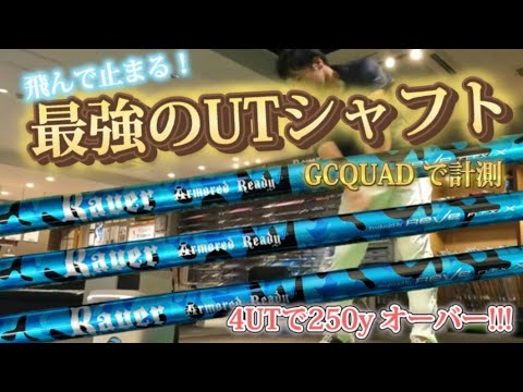 飛んで止まる最強のUTシャフトがこれだ！ - YouTube