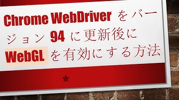 Chrome WebDriverをバージョン94に更新後にWebGLを有効にする方法