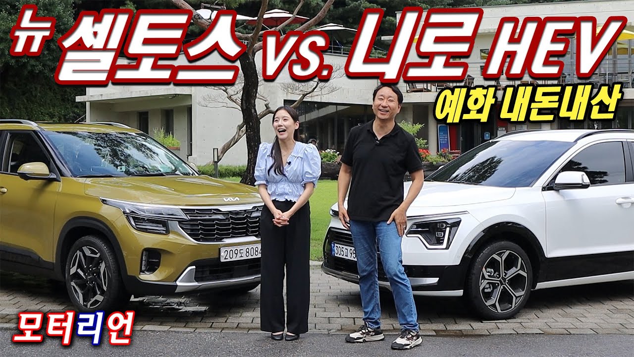 기아 뉴 셀토스 vs. 니로 하이브리드 비교 시승기 Kia New Seltos vs Niro Hybrid