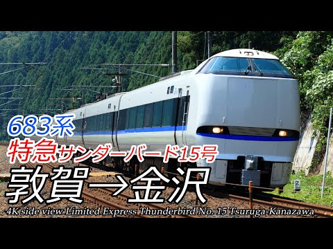 【北陸新幹線開業間近】【4K車窓】特急サンダーバード15号 敦賀→金沢 683系進行右側