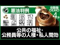 ［人権の限界］憲法判例 粗挽き論点整理【体験版】［行政書士　受験］