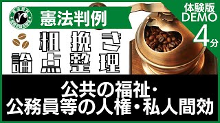 ［人権の限界］憲法判例 粗挽き論点整理【体験版】［行政書士　受験］