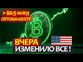 БИТКОИН - все радикально изменилось за день! Экономика США радует, а ETF минус 500 000 000$ за сутки