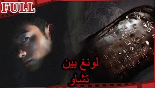 فيلم لونغ يين تشاو  I Long Yin Zhao القناة الرسمية لأفلام الصين