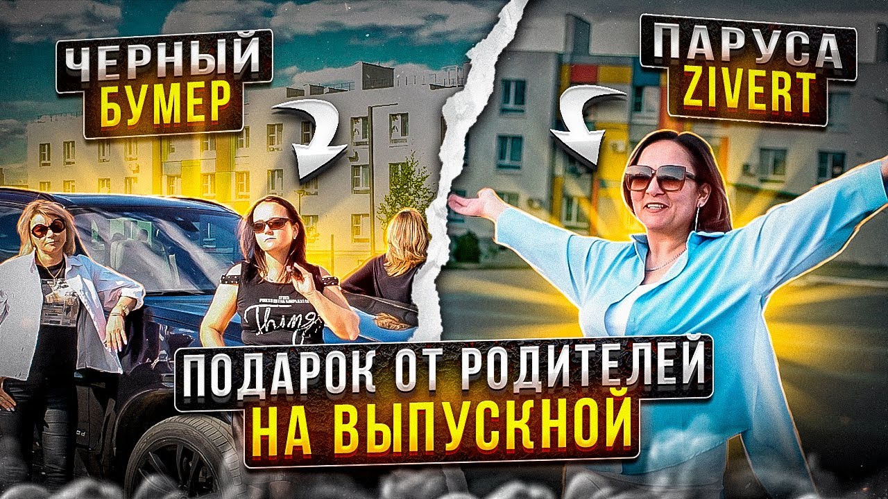 Подарок от родителей на выпускной | клип на выпускной | кавер на Черный ...
