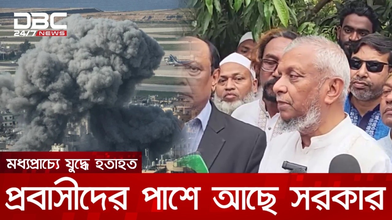 মধ্যপ্রাচ্যে যুদ্ধে হতাহত প্রবাসী বাংলাদেশীদের পাশে আছে সরকার: আরিফুল হক | DBC NEWS