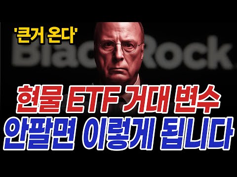   2024년 비트코인 ETF 거대 변수 안팔면 이렇게 됩니다