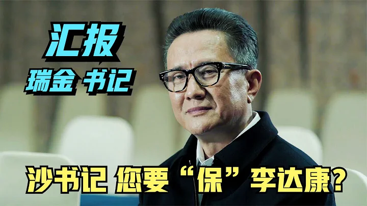 人民的名義：這是匯報，高育良對決沙瑞金，更是“語言藝術”盛宴 #電影 #電影解說 #影視 #影視解說 #影視 - 天天要聞