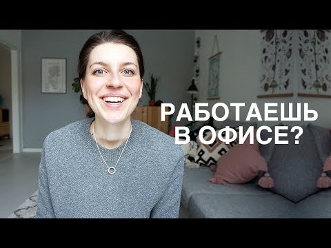 Вы должны это знать, если работаете в офисе