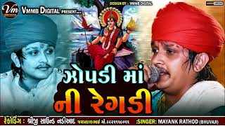 ઝોપડી માં ની રેગડી || MAYANK RATHOD || 2023 JOPADI MA NEW VERAGI ALAP #vmmbdigital #mayankrathod