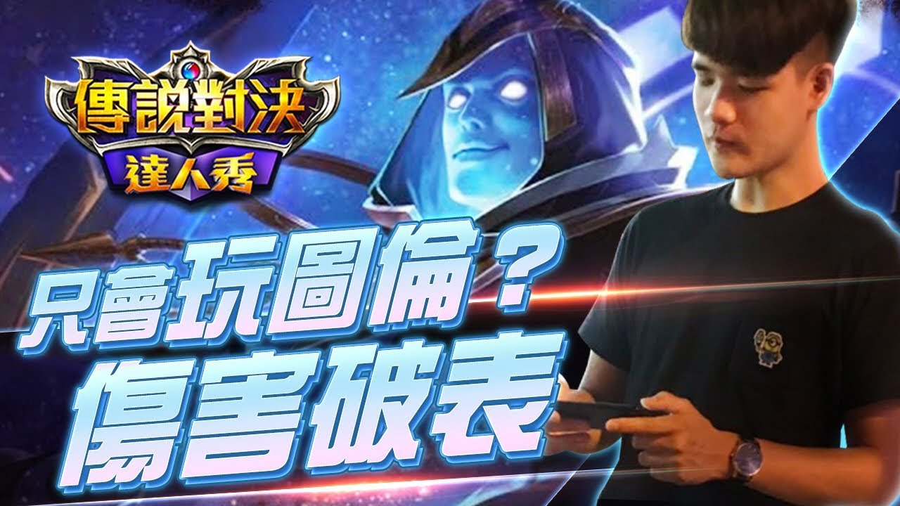 【只會玩刀鋒】如何用圖倫在S9新賽季打出48%傷害？ #펜타스톰#ROV#LiênQuânMobile#ArenaofValor