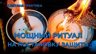 видео: Установи мощную ЗАЩИТУ от НЕГАТИВА! Эффективный ритуал! Помощь СВЫШЕ! картинка: Установи мощную ЗАЩИТУ от НЕГАТИВА! Эффективный ритуал! Помощь СВЫШЕ!