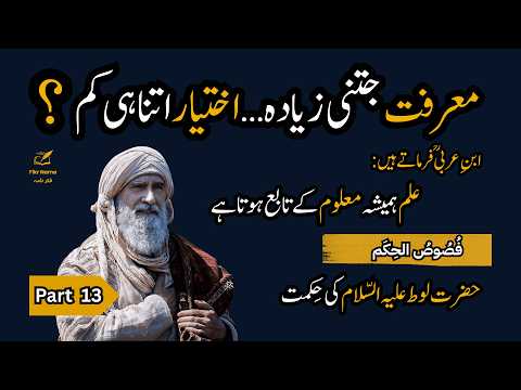 Video thumbnail: Fusus al-Hikam Part 13: Ibn e Arabi's POV on the Reality of Spiritual Power | Hazrat Lut | Fikr Nama