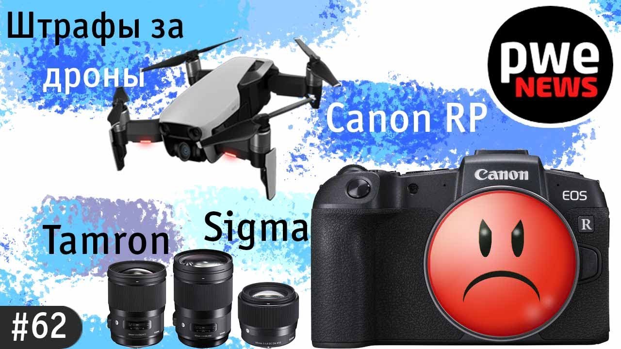 PWE News #62 | Штрафы за дроны, Canon RP, новинки Sigma и Tamron, Ricoh GR III, что ждать от Sony?