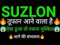 SUZLON share 🔥✅ | SUZLON share latest news today | SUZLON share news today
