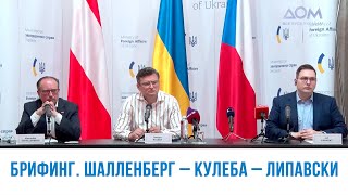 Брифинг. Шалленберг - Кулеба - Липавский (2022) Новости Украины