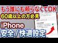 【隣で教えなくてもOK】動画を見てもらうだけでスマホが安全・快適になる！（iPhone版）