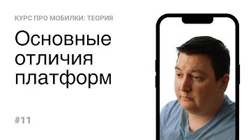11. Основные отличия платформ (Теория)