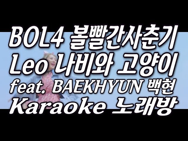BOL4(볼빨간사춘기) ‘Leo(나비와 고양이)’ feat. BAEKHYUN(백현) Karaoke(노래방) by KKTV / instrumental, remake, Lyrics class=